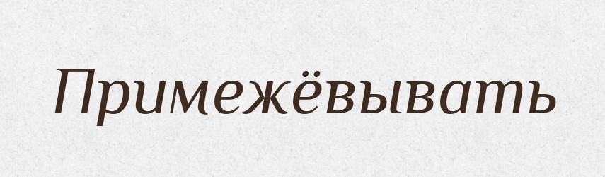 Примежёвывать — Російсько-український академічний словник (А–П)