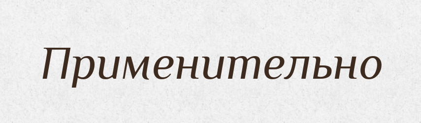 Применительно — Російсько-український академічний словник (А–П)