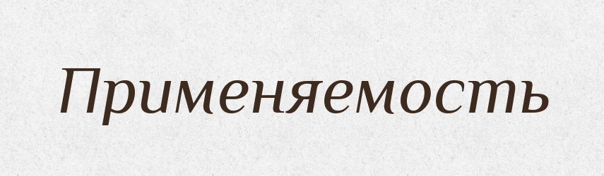 Применяемость — Російсько-український академічний словник (А–П)