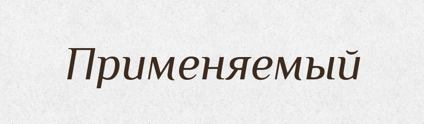 Применяемый — Російсько-український академічний словник (А–П)