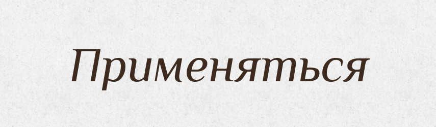 Применяться — Російсько-український академічний словник (А–П)