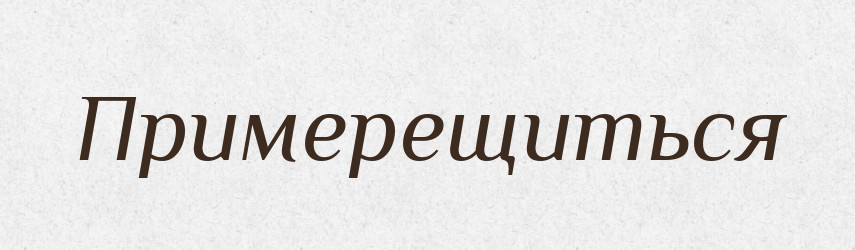 Примерещиться — Російсько-український академічний словник (А–П)