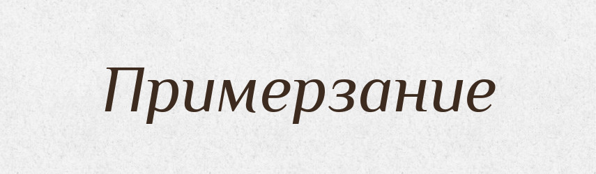 Примерзание — Російсько-український академічний словник (А–П)
