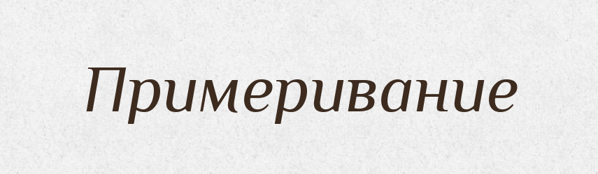 Примеривание — Російсько-український академічний словник (А–П)