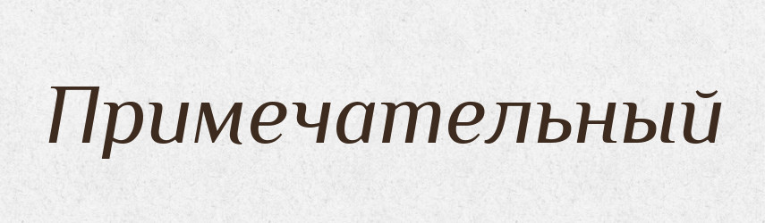 Примечательный — Російсько-український академічний словник (А–П)
