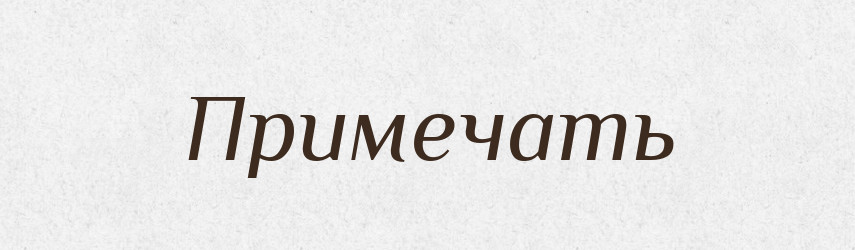 Примечать — Російсько-український академічний словник (А–П)