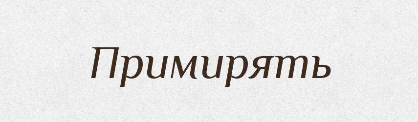 Примирять — Російсько-український академічний словник (А–П)