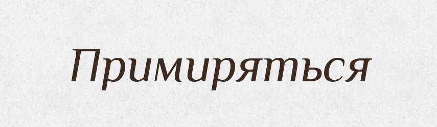 Примиряться — Російсько-український академічний словник (А–П)