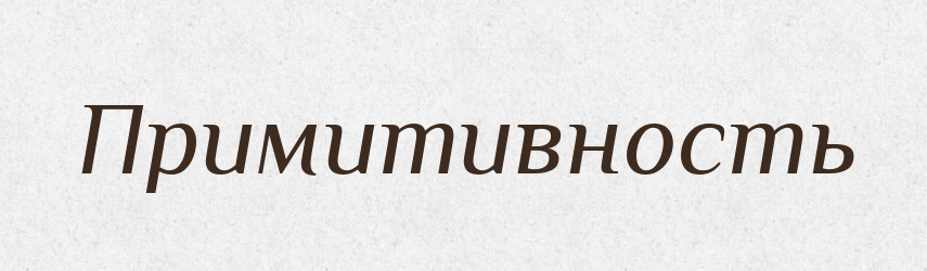 Примитивность — Російсько-український академічний словник (А–П)