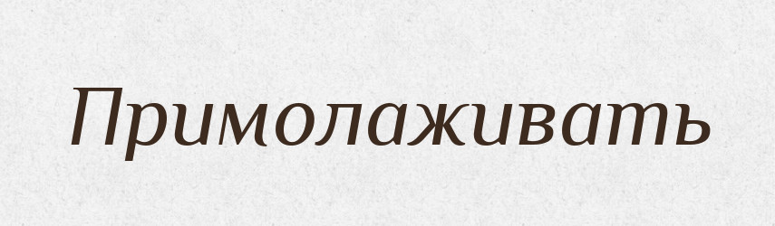 Примолаживать — Російсько-український академічний словник (А–П)