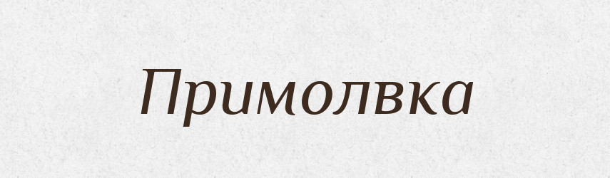 Примолвка — Російсько-український академічний словник (А–П)