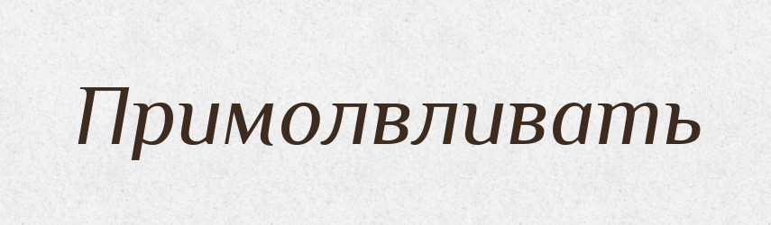 Примолвливать — Російсько-український академічний словник (А–П)