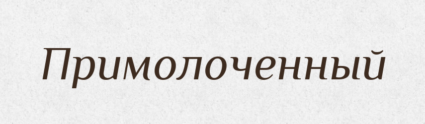 Примолоченный — Російсько-український академічний словник (А–П)