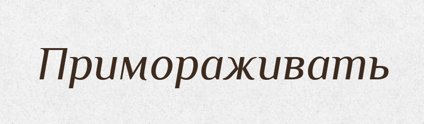 Примораживать — Російсько-український академічний словник (А–П)