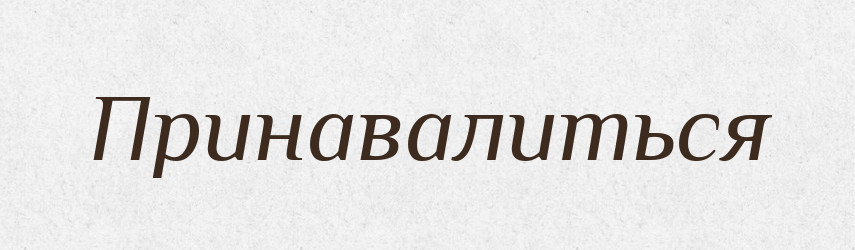 Принавалиться — Російсько-український академічний словник (А–П)