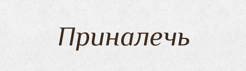 Приналечь — Російсько-український академічний словник (А–П)