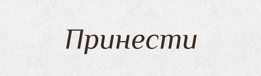 Принести — Російсько-український академічний словник (А–П)