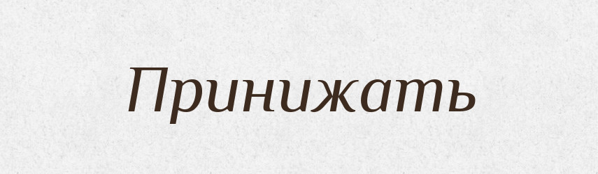 Принижать — Російсько-український академічний словник (А–П)