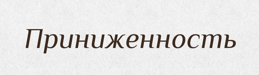 Приниженность — Російсько-український академічний словник (А–П)