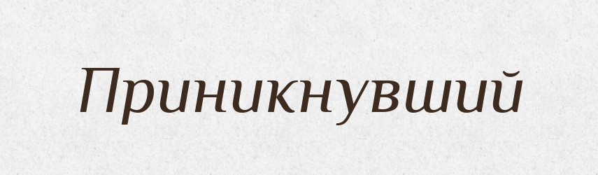 Приникнувший — Російсько-український академічний словник (А–П)