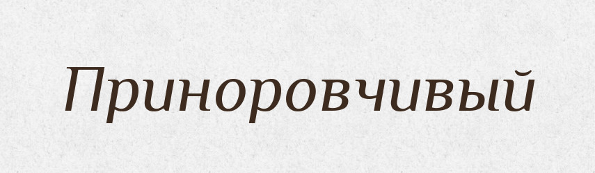Приноровчивый — Російсько-український академічний словник (А–П)