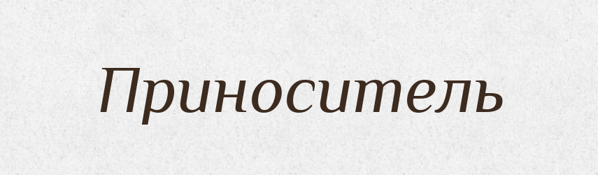 Приноситель — Російсько-український академічний словник (А–П)