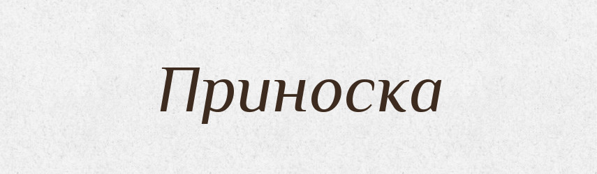 Приноска — Російсько-український академічний словник (А–П)