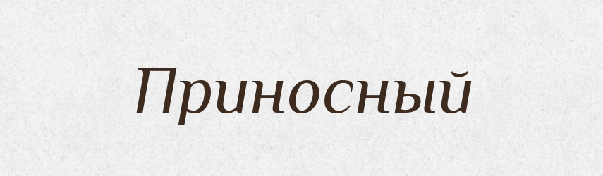 Приносный — Російсько-український академічний словник (А–П)