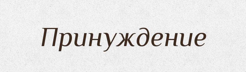 Принуждение — Російсько-український академічний словник (А–П)