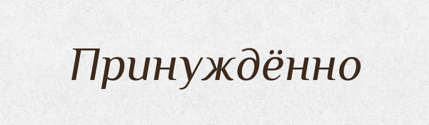 Принуждённо — Російсько-український академічний словник (А–П)