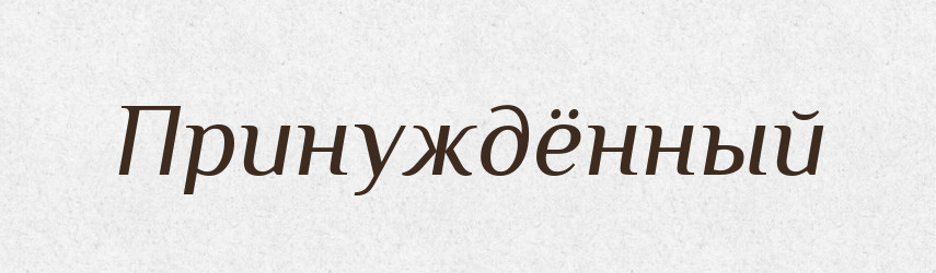 Принуждённый — Російсько-український академічний словник (А–П)