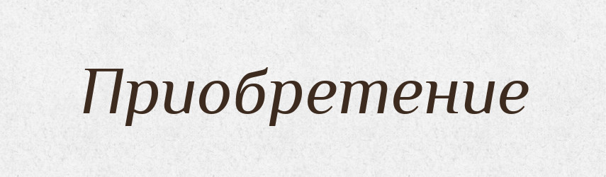 Приобретение — Російсько-український академічний словник (А–П)