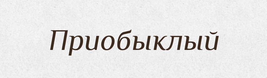 Приобыклый — Російсько-український академічний словник (А–П)
