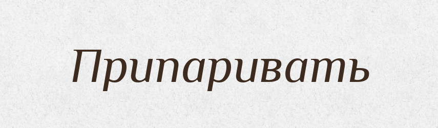 Припаривать — Російсько-український академічний словник (А–П)