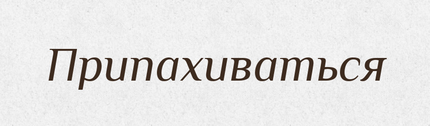 Припахиваться — Російсько-український академічний словник (А–П)