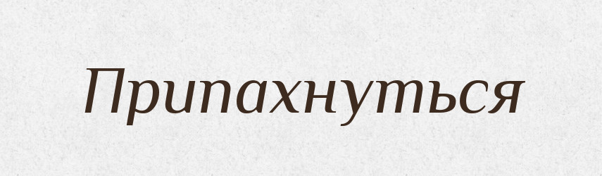 Припахнуться — Російсько-український академічний словник (А–П)
