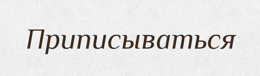 Приписываться — Російсько-український академічний словник (А–П)