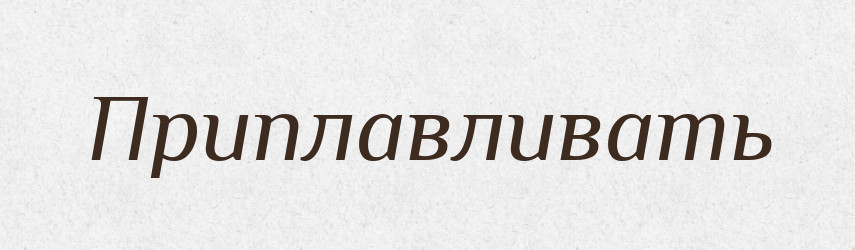 Приплавливать — Російсько-український академічний словник (А–П)