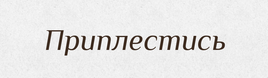 Приплестись — Російсько-український академічний словник (А–П)