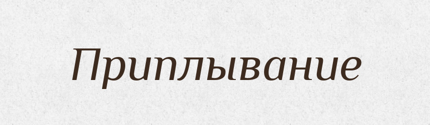 Приплывание — Російсько-український академічний словник (А–П)