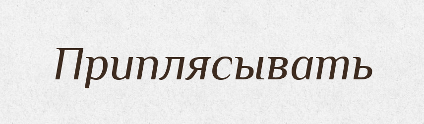 Приплясывать — Російсько-український академічний словник (А–П)