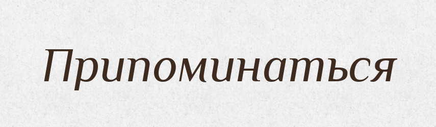 Припоминаться — Російсько-український академічний словник (А–П)