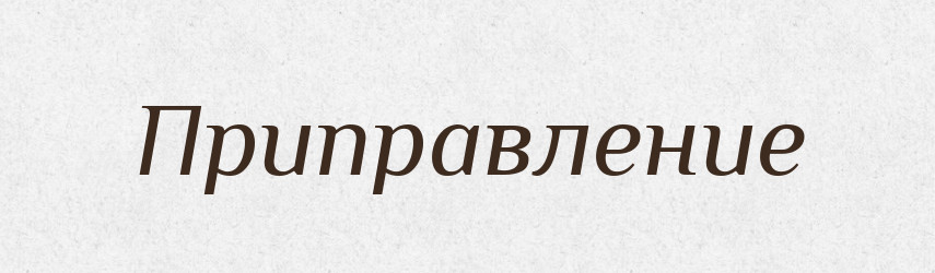 Приправление — Російсько-український академічний словник (А–П)