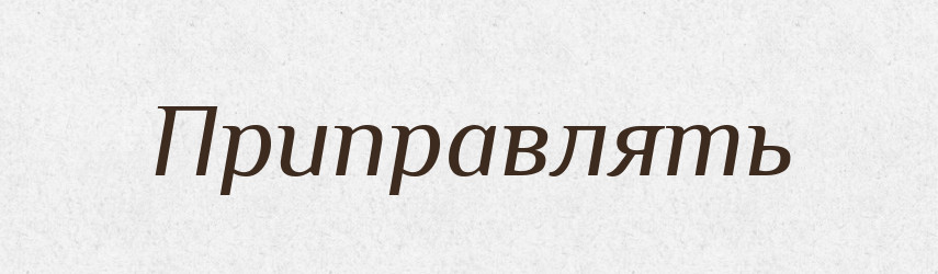 Приправлять — Російсько-український академічний словник (А–П)