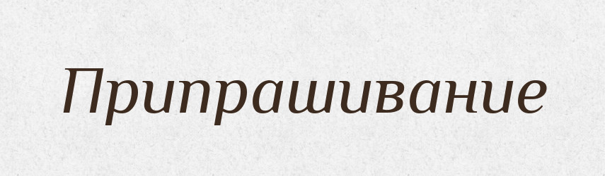 Припрашивание — Російсько-український академічний словник (А–П)