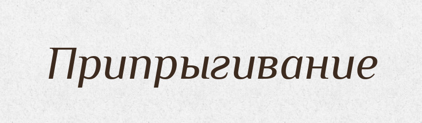 Припрыгивание — Російсько-український академічний словник (А–П)