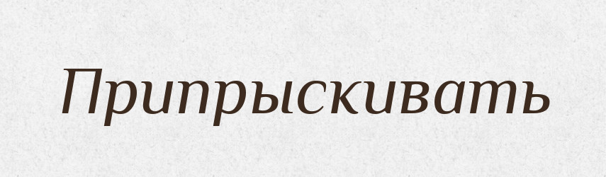 Припрыскивать — Російсько-український академічний словник (А–П)
