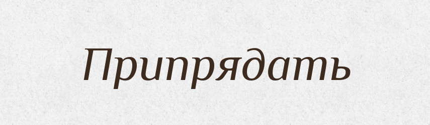 Припрядать — Російсько-український академічний словник (А–П)