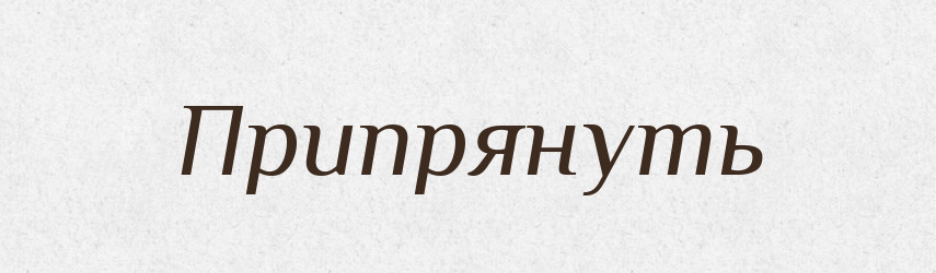 Припрянуть — Російсько-український академічний словник (А–П)