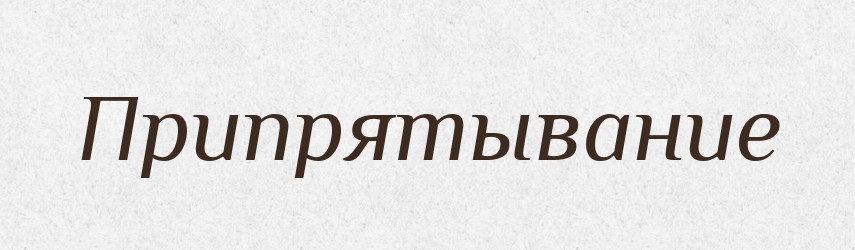 Припрятывание — Російсько-український академічний словник (А–П)